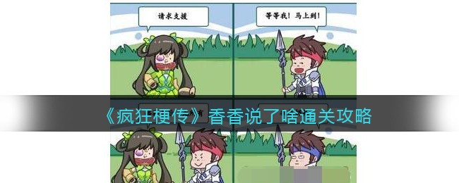 《疯狂梗传》香香说了啥通关攻略