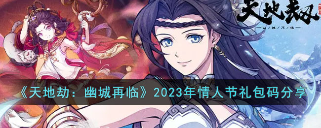 《天地劫：幽城再临》2023年情人节礼包码分享