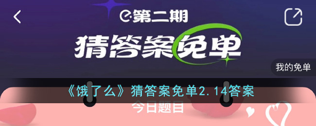 《饿了么》猜答案免单2.14答案