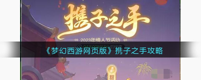 《梦幻西游网页版》携子之手攻略