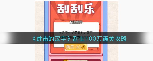 《进击的汉字》刮出100万通关攻略