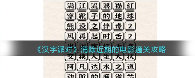 《汉字派对》​消除近期的电影通关攻略