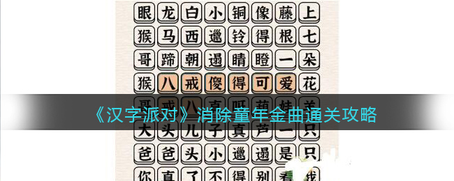 《汉字派对》​消除童年金曲通关攻略