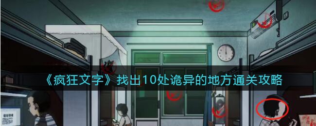 《疯狂文字》找出10处诡异的地方通关攻略