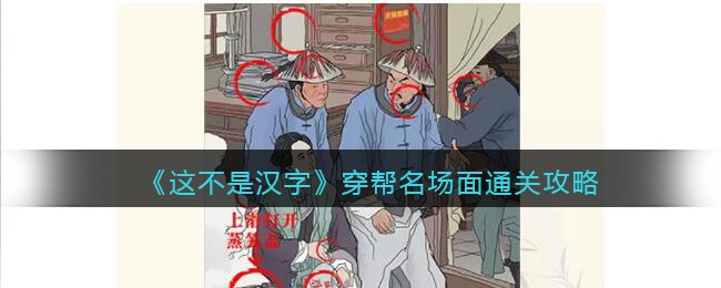 《这不是汉字》穿帮名场面通关攻略