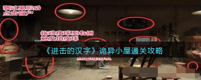 《进击的汉字》诡异小屋通关攻略