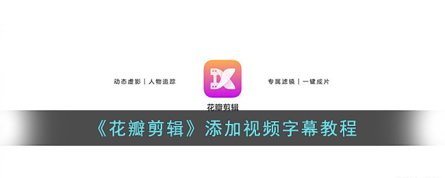 《花瓣剪辑》添加视频字幕教程