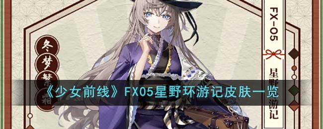 《少女前线》FX05星野环游记皮肤一览