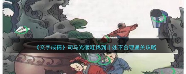 《文字成精》司马光砸缸找到十处不合理​通关攻略