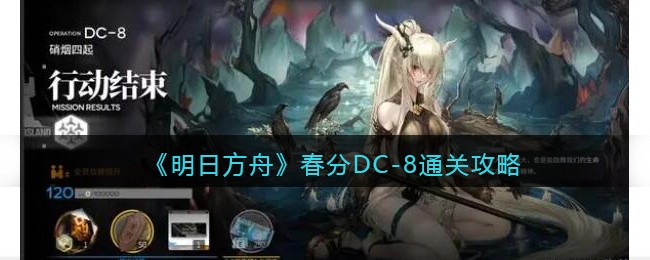 《明日方舟》春分DC-8通关攻略