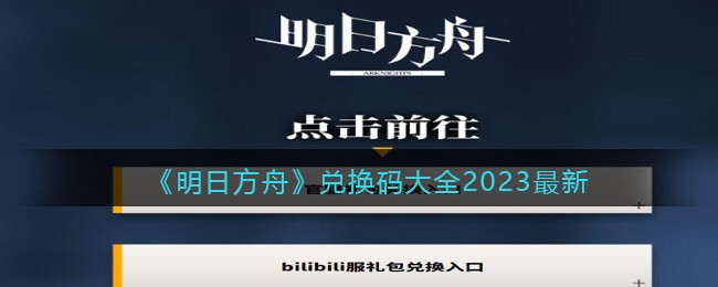 《明日方舟》兑换码大全2023最新