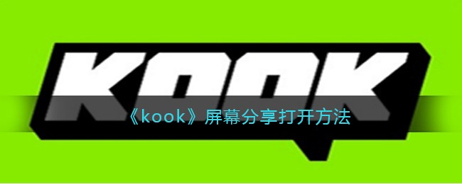 《kook》屏幕分享打开方法