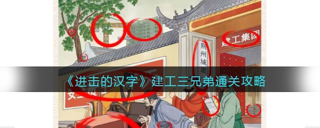 《进击的汉字》建工三兄弟通关攻略