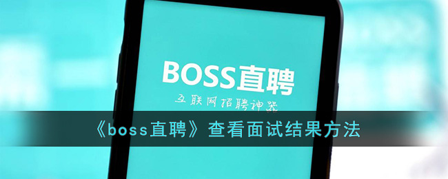 《boss直聘》查看面试结果方法