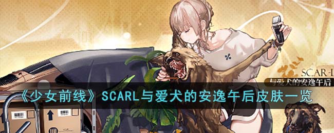 《少女前线》SCARL与爱犬的安逸午后皮肤一览