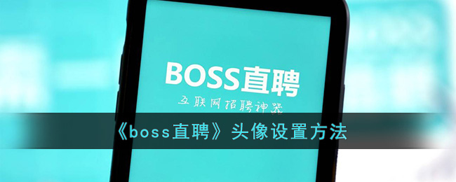 《boss直聘》头像设置方法