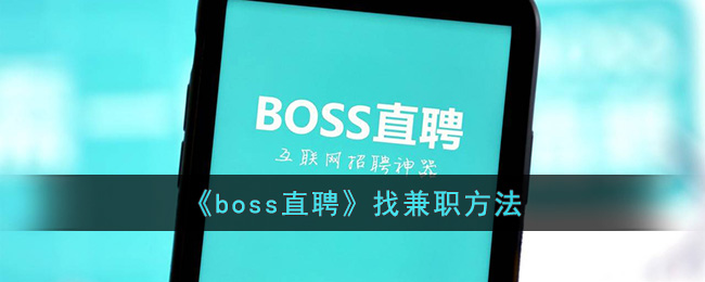 《boss直聘》找兼职方法