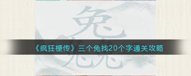 《疯狂梗传》三个兔找20个字通关攻略