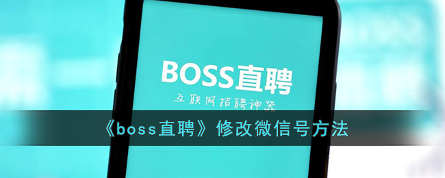 《boss直聘》修改微信号方法