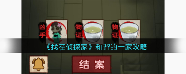 《找茬侦探家》和谐的一家攻略