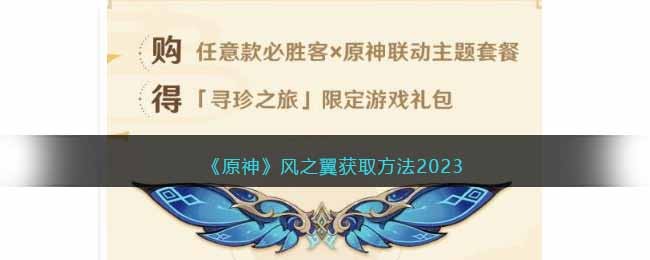 《原神》风之翼获取方法2023