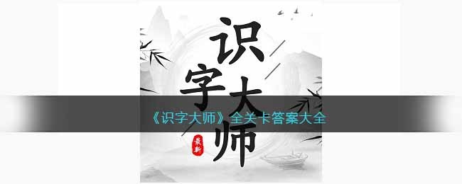 《识字大师》全关卡答案大全