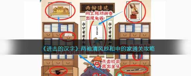 《进击的汉字》两袖清风抄和申的家通关攻略