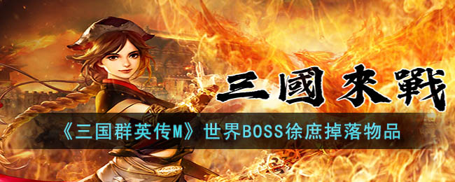 《三国群英传M》世界BOSS徐庶掉落物品