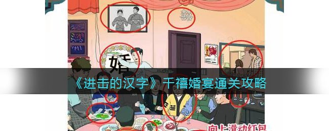 《进击的汉字》千禧婚宴通关攻略