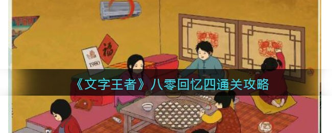 《文字王者》八零回忆四通关攻略