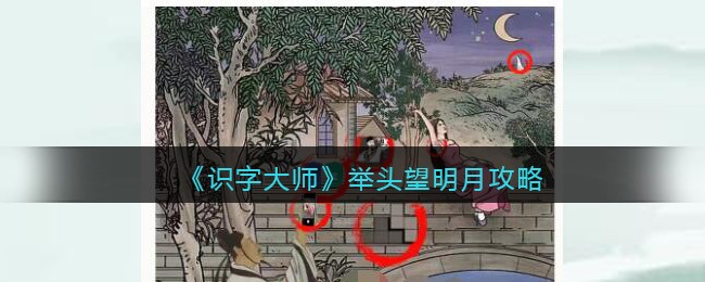 《识字大师》举头望明月攻略