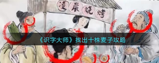 《识字大师》找出十株麦子攻略