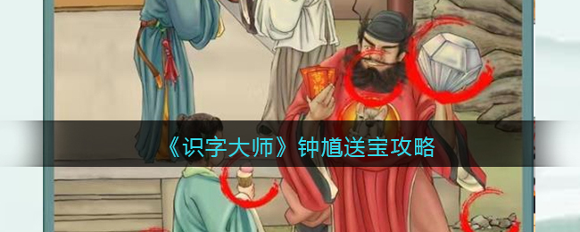 《识字大师》钟馗送宝攻略