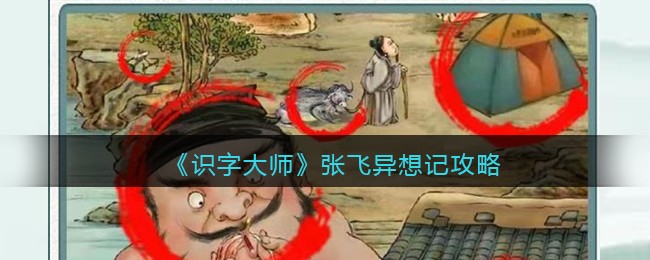 《识字大师》张飞异想记攻略