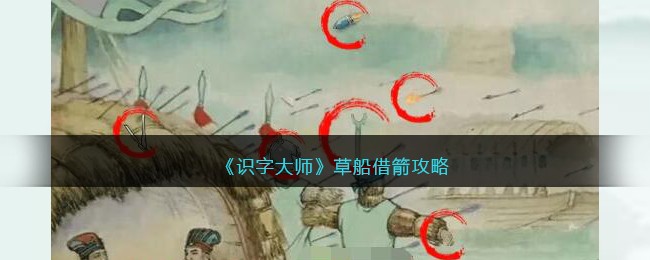 《识字大师》草船借箭攻略