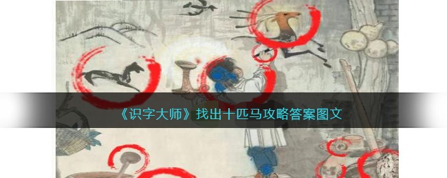 《识字大师》找出十匹马攻略答案图文