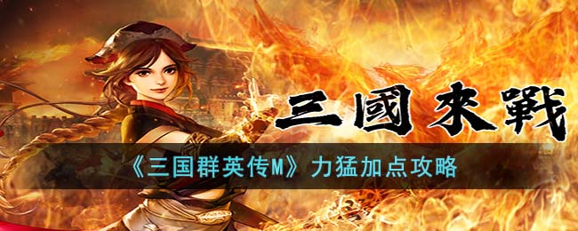 《三国群英传M》力猛加点攻略