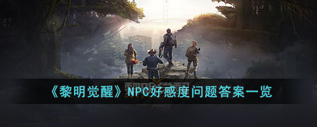 《黎明觉醒》NPC好感度问题答案一览