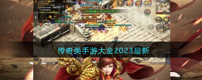 传奇类手游大全2023最新