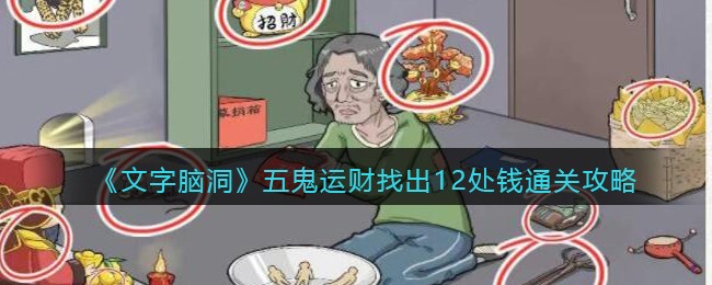 《文字脑洞》五鬼运财找出12处钱通关攻略