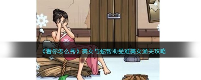 《看你怎么秀》美女与蛇帮助受难美女通关攻略