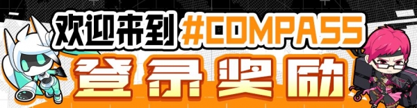 《#COMPASS 战斗天赋解析系统》不删档测试活动大全