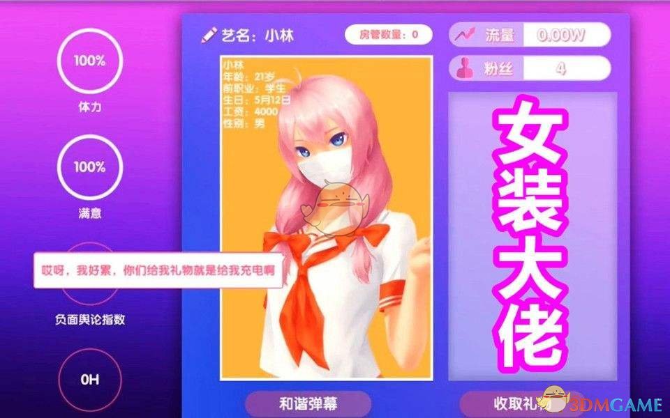 《女主播经纪公司》体重腰围极限压榨技巧攻略