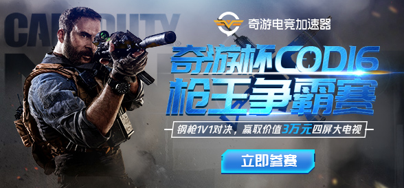 奇游杯《COD16》枪斗王争霸赛报名火热开启 索尼电视、超级会员等你来拿