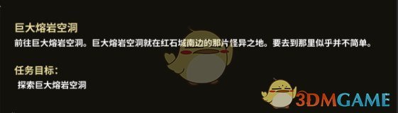 《部落与弯刀》巨大熔岩空洞任务攻略分享