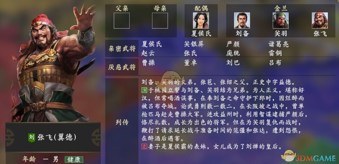 《三国志14》张飞人物关系一览