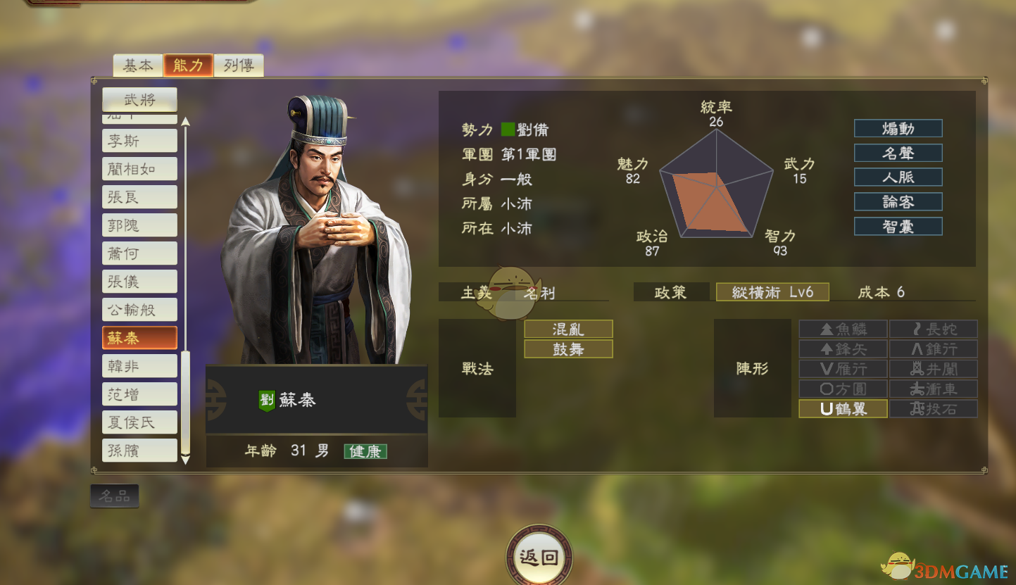 《三国志14》DLC古武将苏秦数据分享