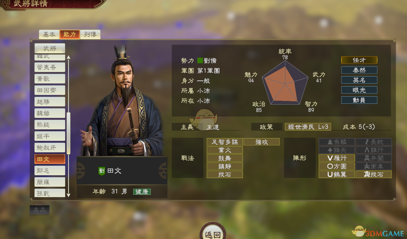 《三国志14》DLC古武将田文数据分享