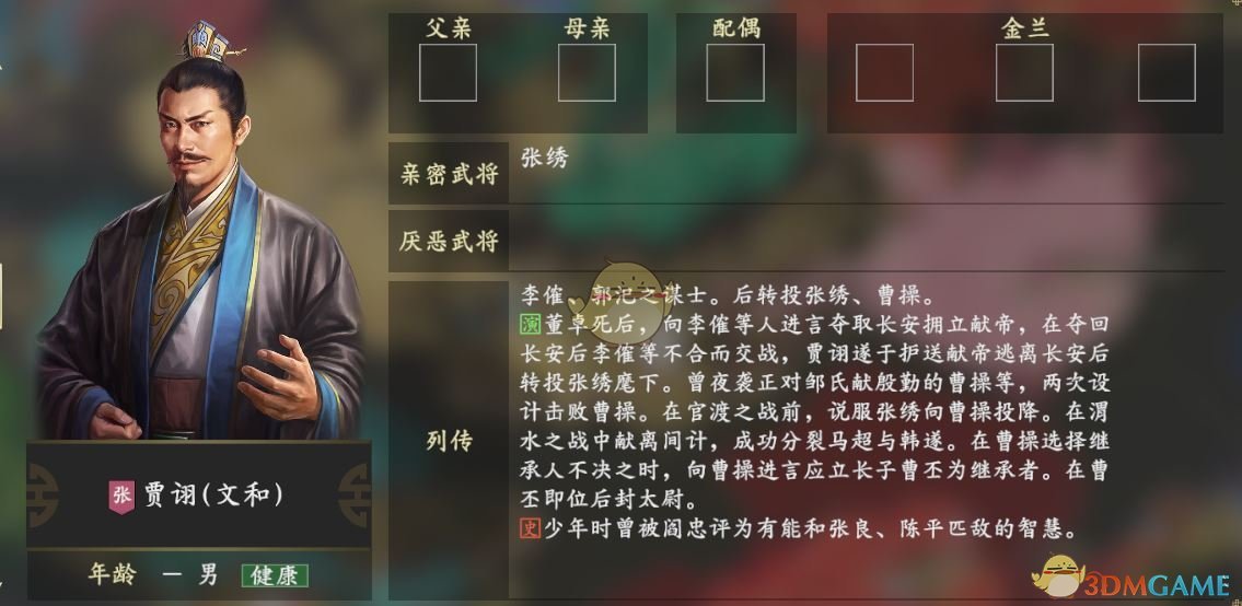 《三国志14》贾诩人物关系一览