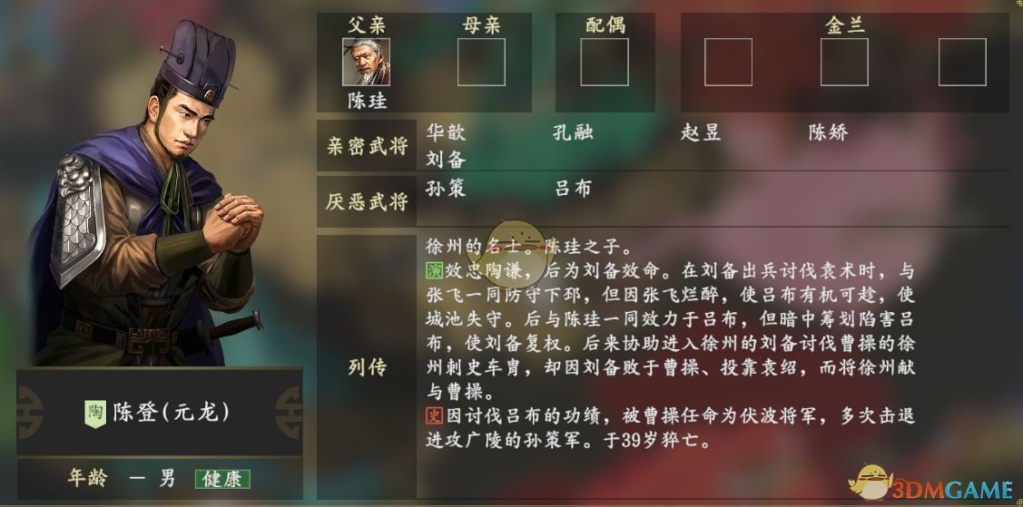 《三国志14》陈登人物关系一览